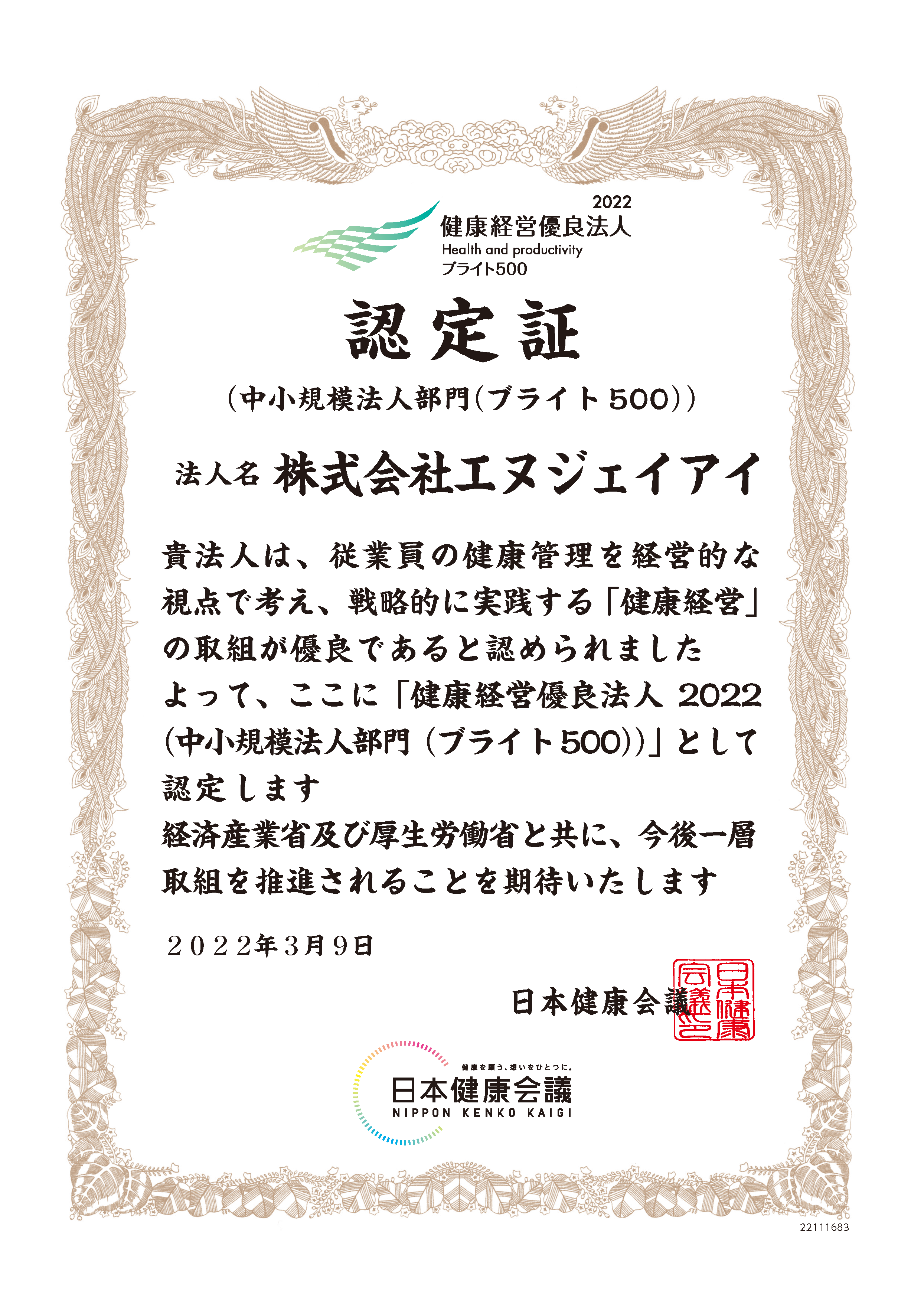 健康経営優良法人認定証