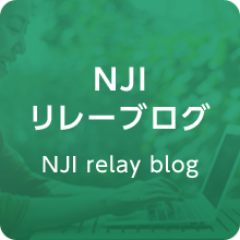 NJIリレーブログ　NJI relay blog