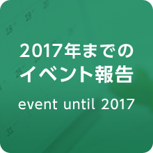 2017年までのイベント報告　event until 2017