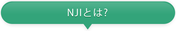 NJIとは？