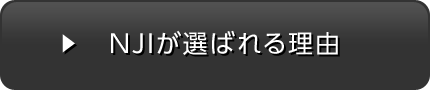 NJIが選ばれる理由