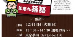 全国でご活躍の「東家夢助」さんが出演されます！